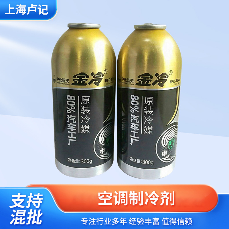Gold refrigerant air conditioning refrigerant automobile air conditioning refrigerant 134a 250g/300g environmental protection snow seed wholesale