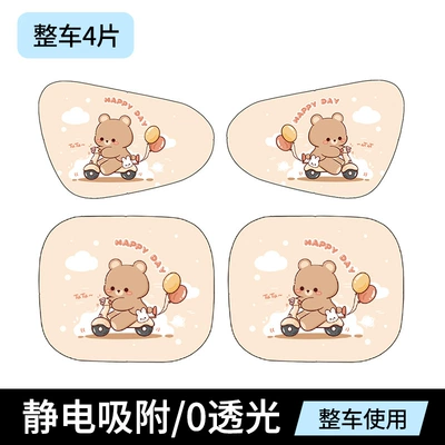 Sun shade: sticker for side window sun block - electrostatic-film-bike-riding-bear-four-piece-set