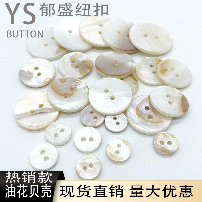 珍珠贝油花 白色贝壳纽扣 淡水贝钮扣 高档针织衫贝白蝶贝材质