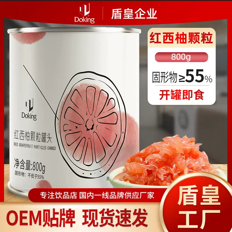 盾皇红西柚颗粒罐头商用奶茶果茶小料芒果肉杨枝甘露配料水果罐头