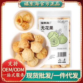 福东海无花果300g无花果片无花果茶即食果脯零食泡水煲汤代发批发