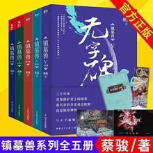 【正版现货】镇墓兽蔡骏悬疑教父历史冒险的奇幻探险悬疑推理小说