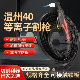40 plasma cutting gun LGK/CUT cutting machine accessories cutting nozzle PT-31 Wenzhou 40 cutting torch cutting gun cutting direct sales