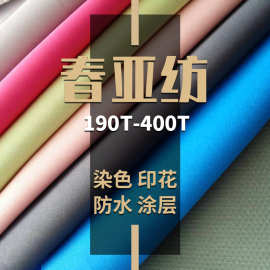 190t240t300t染色印花涂层春亚纺面料 磨毛布 50d高弹 四面弹服装