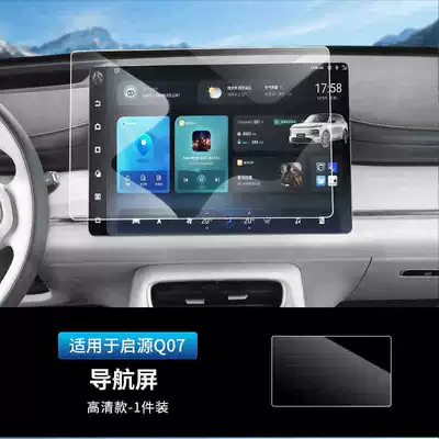 Suitable for Changan Qiyuan Q07 Car interior film - suitable-for-qiyuan-q07-hd-navigation-tempered-film