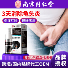 南京同仁堂医療用亀頭炎スプレー、真珠状の赤い斑点、カンジダ菌、男性の陰部の臭い、かゆみスプレー