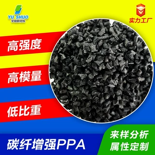 导电防静电碳纤增强PPA CF无人机桨叶GF30高温尼龙抗静电改性PPA