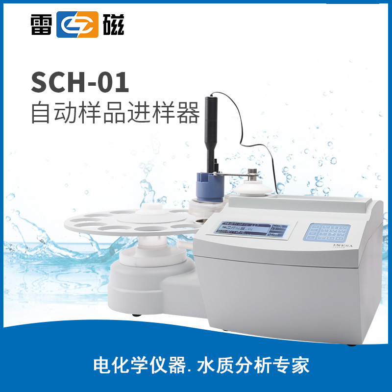 上海雷磁 SCH-01  可满足10个样品的自动进样滴定 自动样品进样器