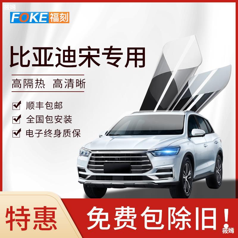 Bea Di Song PRO PLUS DM-i automobile Film Whole vehicle Window heat insulation shelter from the wind Glass Solar Films