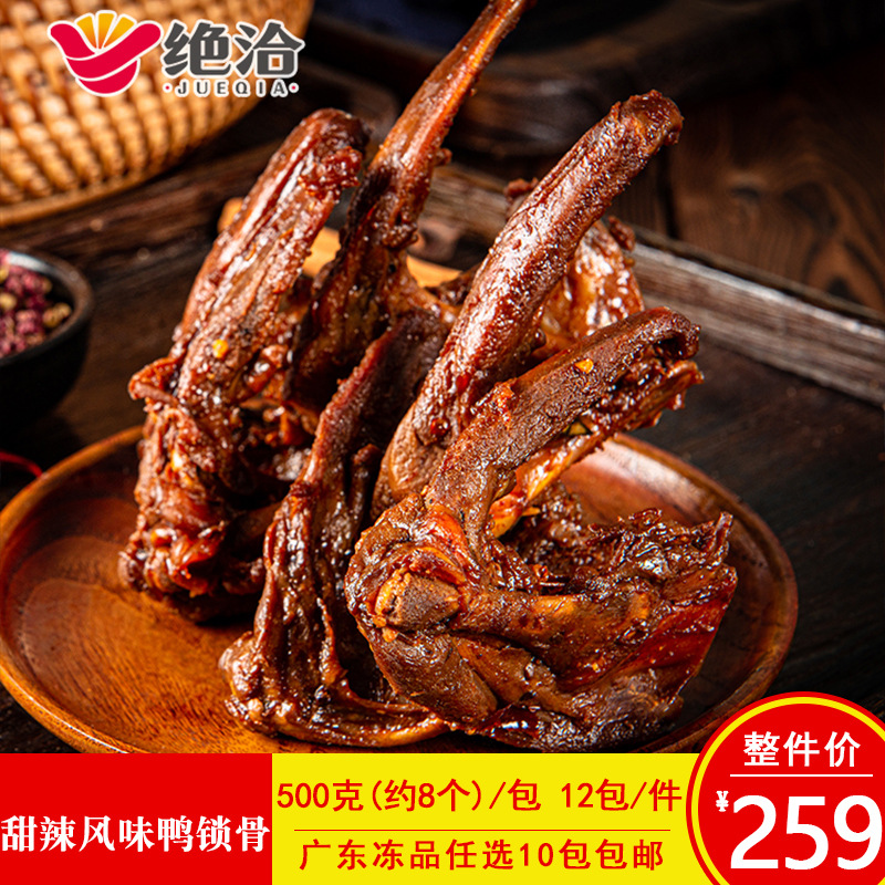 绝洽甜辣风味鸭锁骨500g商用酒吧清吧下酒菜即食卤味冷冻半成品