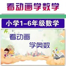 课程数学动画-看年级高清奥数启蒙快乐6教程小学学思维1视频网课