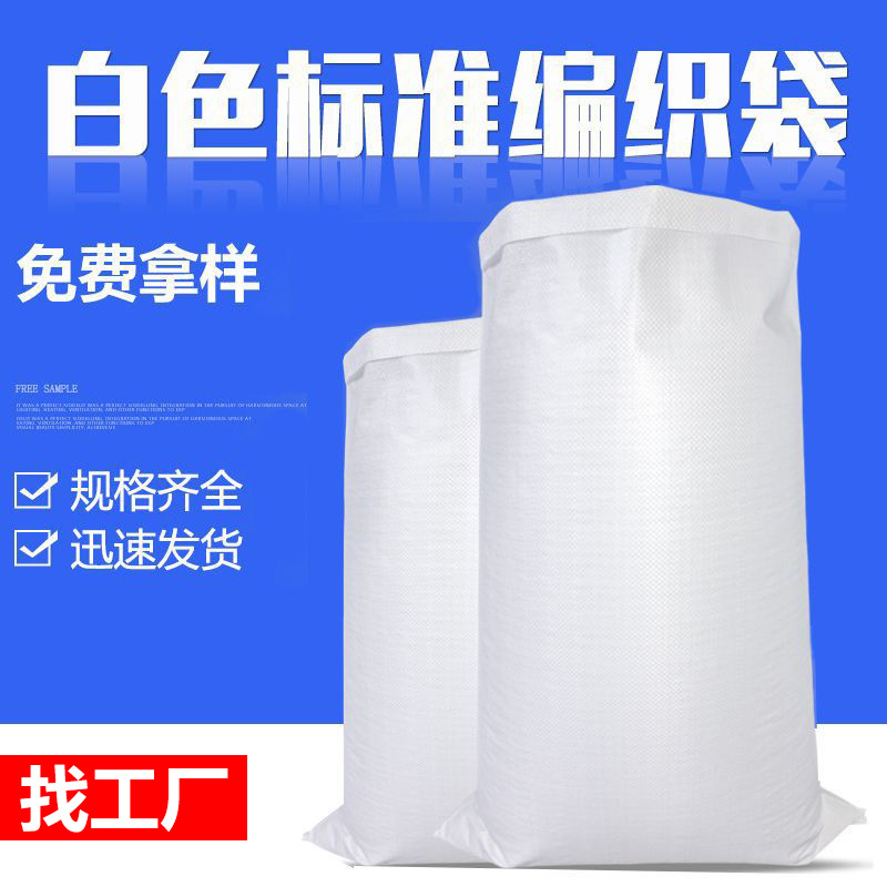 批发蛇皮袋打包快件袋 60x80白色编织袋PP材质包装袋快递袋装粉袋