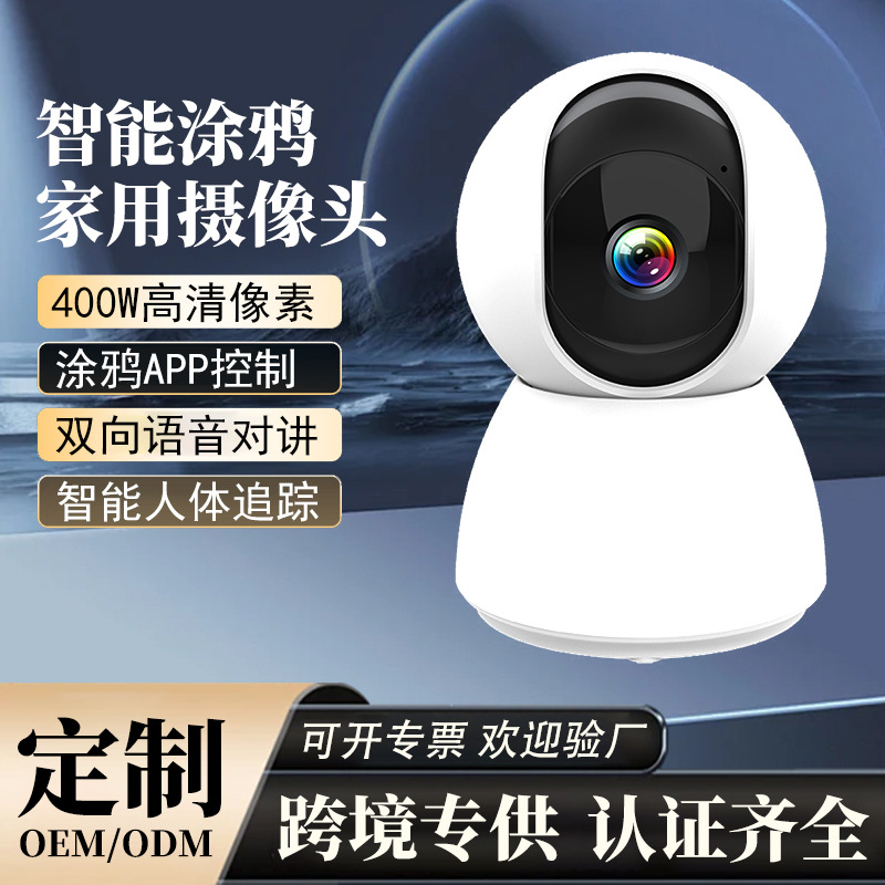 跨境涂鸦APP家用无线智能监控摄像头400MP红外夜视高清室内摇头机