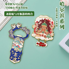 哈尔滨金属开瓶器冰箱贴二合一国潮磁吸文创旅游纪念品厂家直销