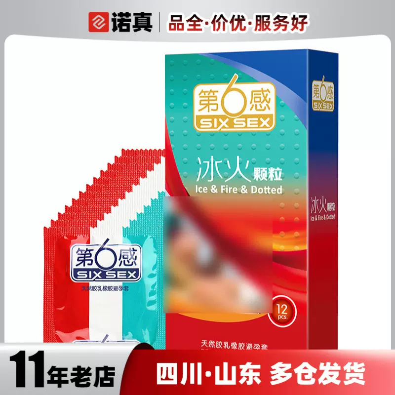 第六感避孕套冰火颗粒12只装安全套成人用品批发