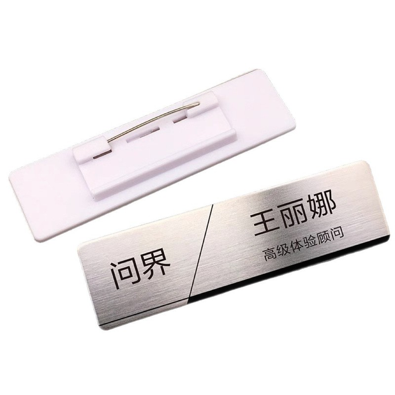 胸牌定 做工牌定 制工号牌员工工作牌不锈钢胸卡姓名牌磁铁别针式|undefined