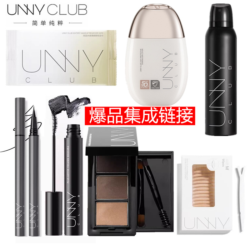 unny悠宜防晒霜隔离卸妆水湿巾眼线胶笔眉粉液体眼影遮瑕双眼皮贴