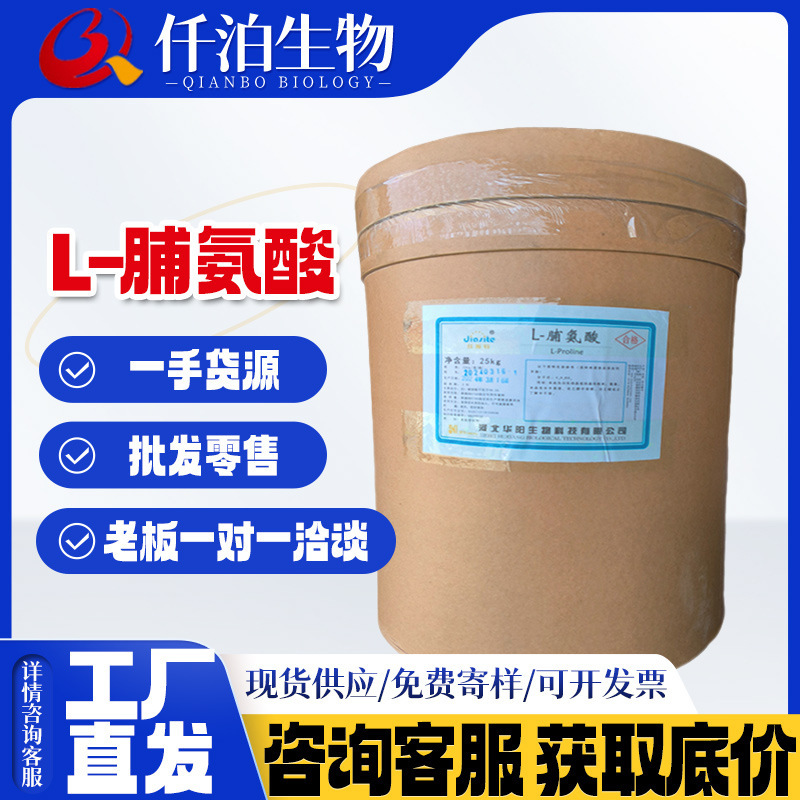 Huayang L-proline Qianbo supplies food-grade amino acid nutrition fortifier 25kg/barrel L-proline Huayang L-proline Qianbo supplies food-grade amino acid nutrition fortifier 25kg/barrel L-proline