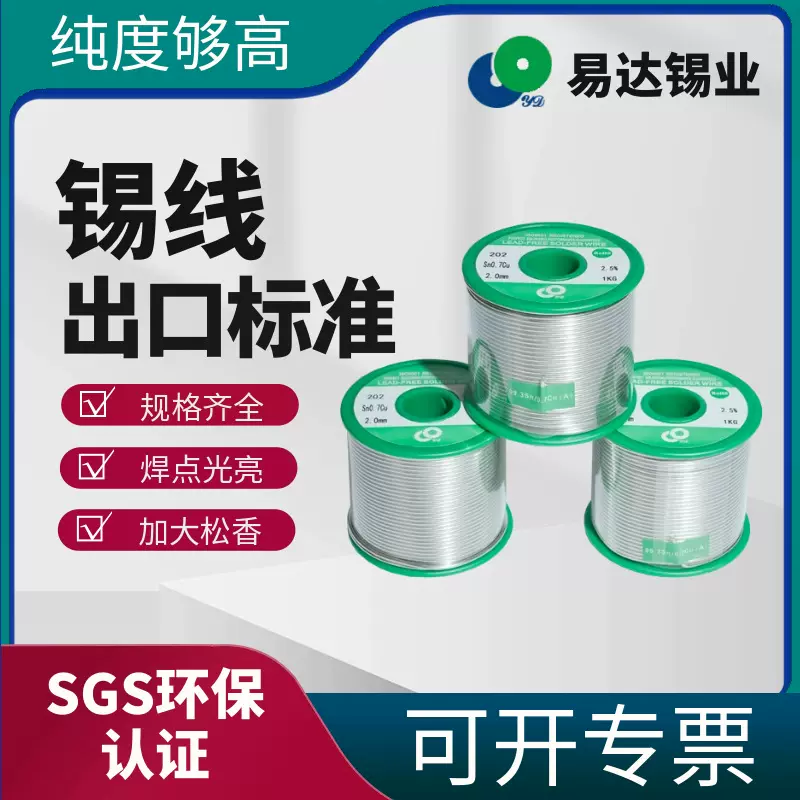 易达无铅焊锡丝Sn99.3Cu0.7高纯度0.3-3.0mm锡丝松香芯 环保焊丝
