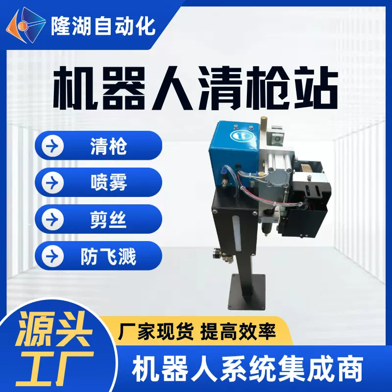 机器人焊接机清枪站焊枪清洁器清理焊渣焊接智能设备工装夹具工厂
