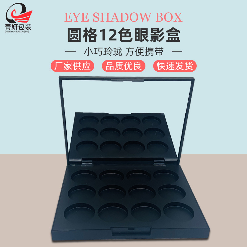 小巧便携园格12色眼影盒 带镜腮红高光眼影盒散粉蜜粉盒彩妆包材
