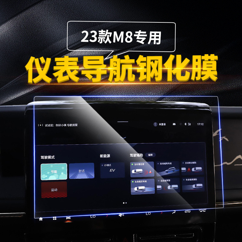 Suitable for Trumpchi M8 Master Edition E9Max Central Control Instrument Navigation Screen Tempered Glass Film Interior Protective Film Suitable for Trumpchi M8 Master Edition E9Max Central Control Instrument Navigation Screen Tempered Glass Film Interior Protective Film