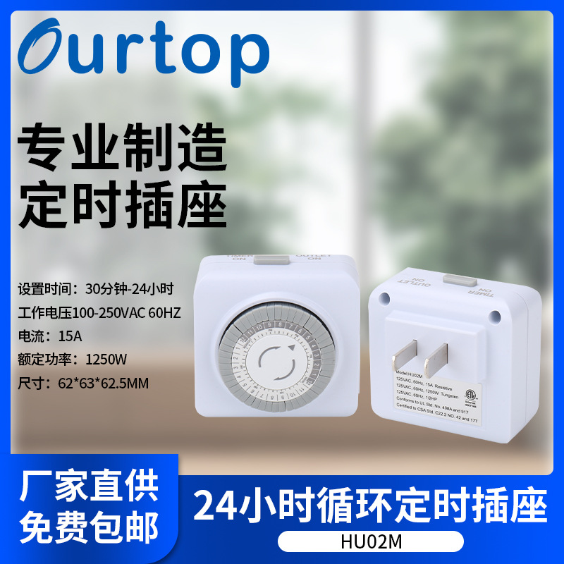 美标定时插座插头HU02M 智能机械式时控开关 24小时循环定时器