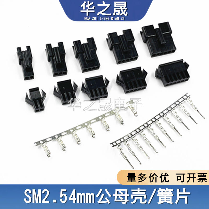 SM公母壳插座簧片对插锁紧接插件2.54mm间距SM-2P/3/4/5/6/7/8P