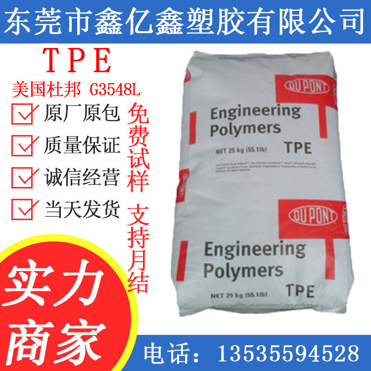 TPE美国杜邦 TPE G3548L热稳定性耐老化抗化学性注塑级挤出级塑胶