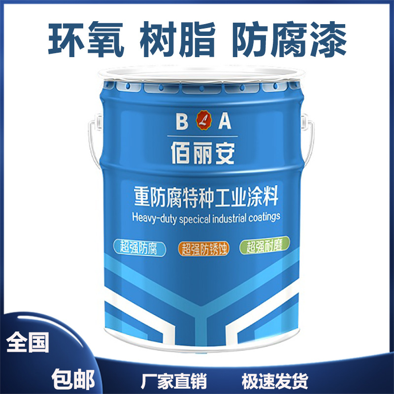 环氧树脂防腐漆 颜色可调 耐水防腐面漆 保光保色