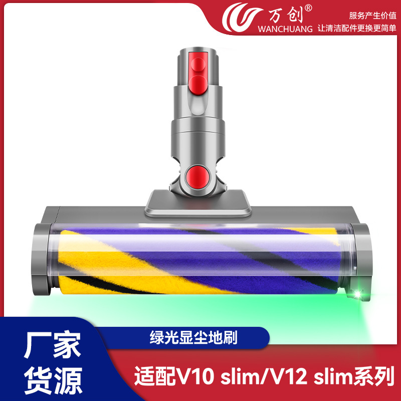 万创适配戴森V10 slim/V12 slim/SV18吸尘器配件绿光显尘软绒地刷