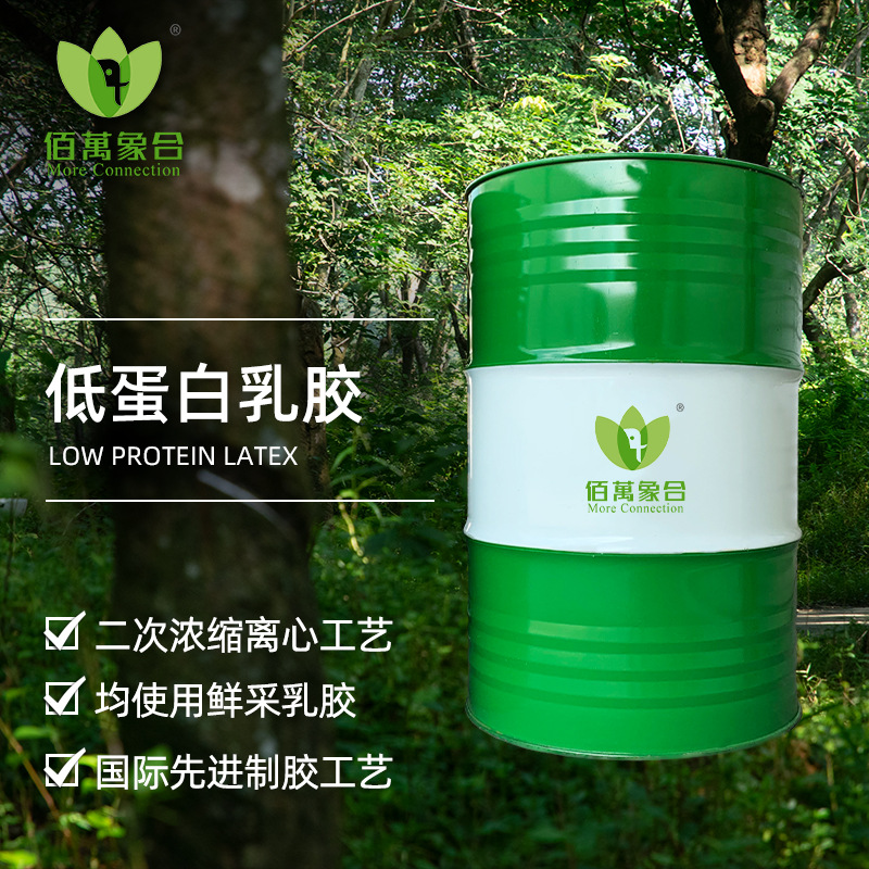 低蛋白天然乳胶奶嘴外科手套输液管原料抗蛋白过敏胶乳