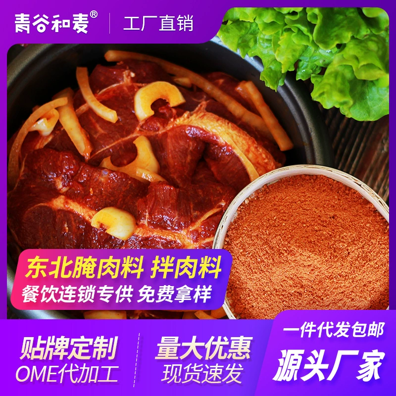 Маринованные мясные ингредиенты Северо-восточный жареный маринад Коммерческая оптовая продажа