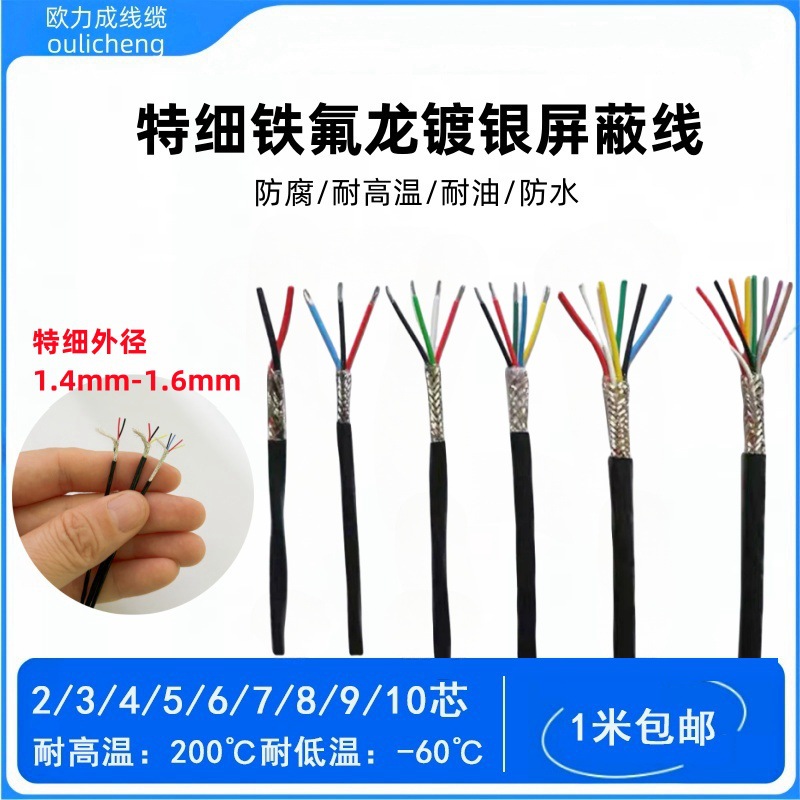 特细铁氟龙镀银屏蔽线1/2/3/4/5/6/8/10芯铁氟龙特细信号线耐高温
