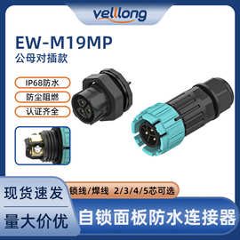 m19自锁按压式连接器2/3/4/5芯面板线对板式ip68防水公母对插接头