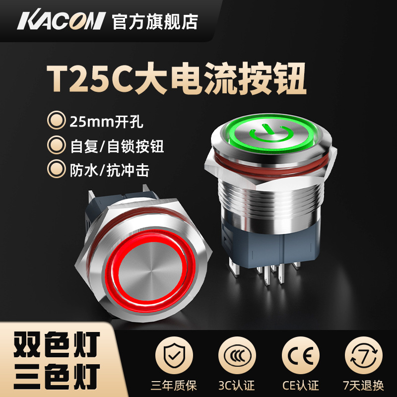 凯昆KACON金属按钮开关摩托车改装带LED灯大电流电源启动按键25mm