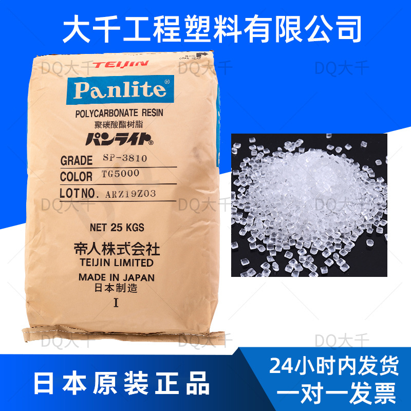 SP-3810/panlite sp-3810/3810Panlite日本帝人PC SP-3810高折射