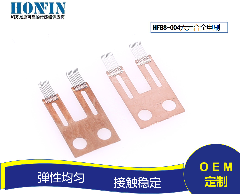 【厂家促销】HFBS-004六元合金丝电刷碳刷  节气门传感器电刷碳刷