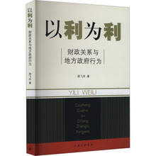 以利为利 财政关系与地方政府行为 周飞舟 财政金融 上海三联