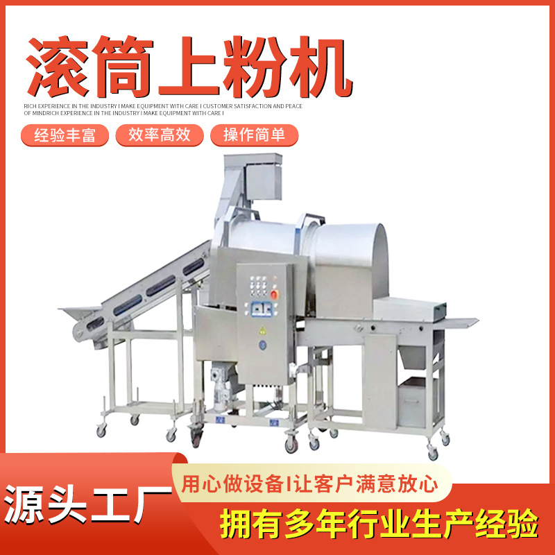 鸡胸肉鸡米花滚筒上粉机商用大型上粉设备流水线锅包肉上粉设备