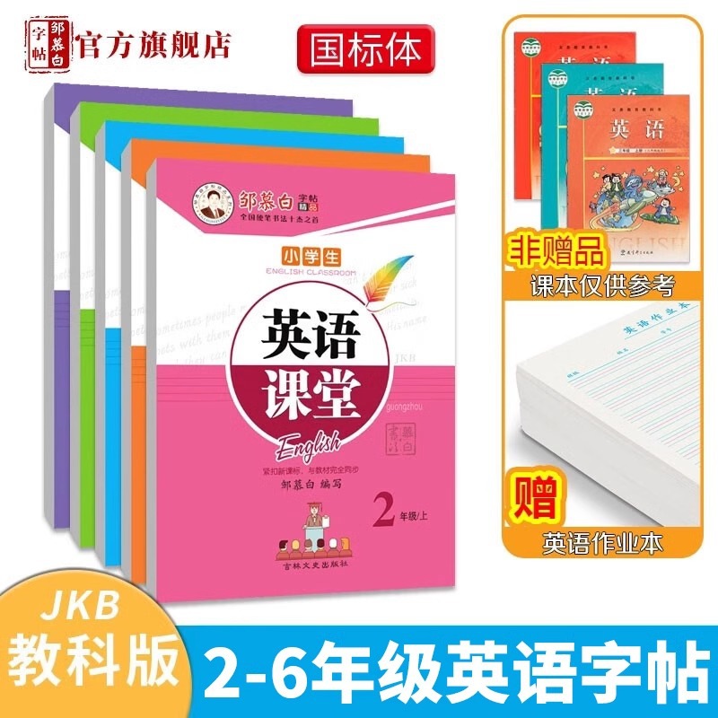 Zou Mu Bai Calligraphy Workbook Wholesale Textbook Version National Standard English Classroom Primary School Teaching Material Synchronized English Copywriting Practice Book