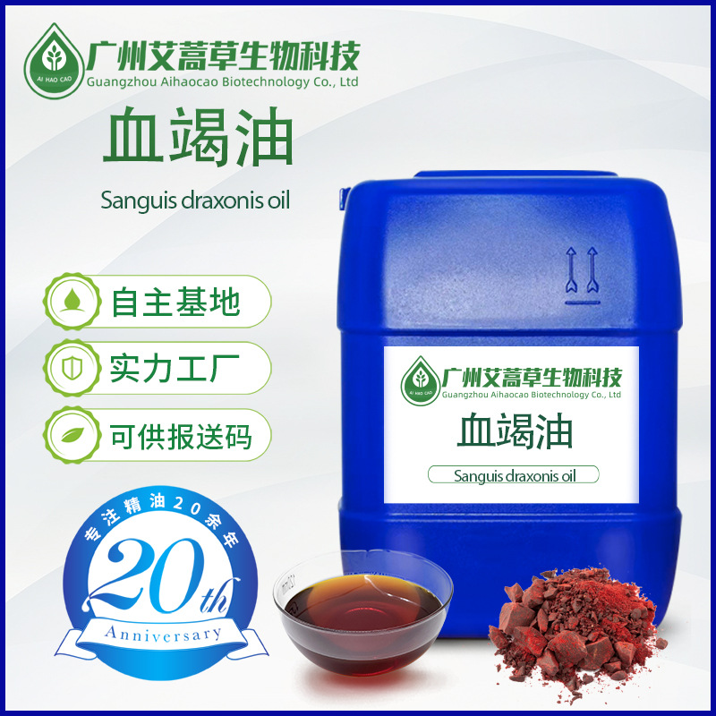 血竭油超临界二氧化碳萃取血竭单方精油现货供应化妆品原料报送码