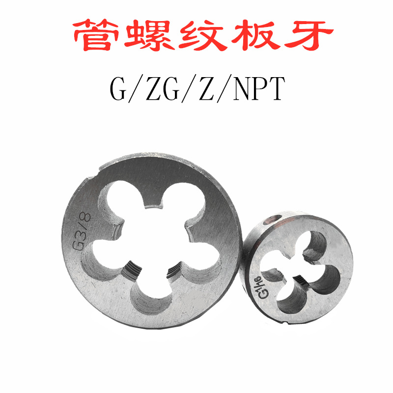 现货促销管螺纹板牙 60度圆锥管板牙NPT/Z1/4 3/8 1/2 3/4锥度