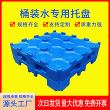 定制桶装水塑料托盘矿泉水桶底座纯净水桶隔层板卡板加厚垫板