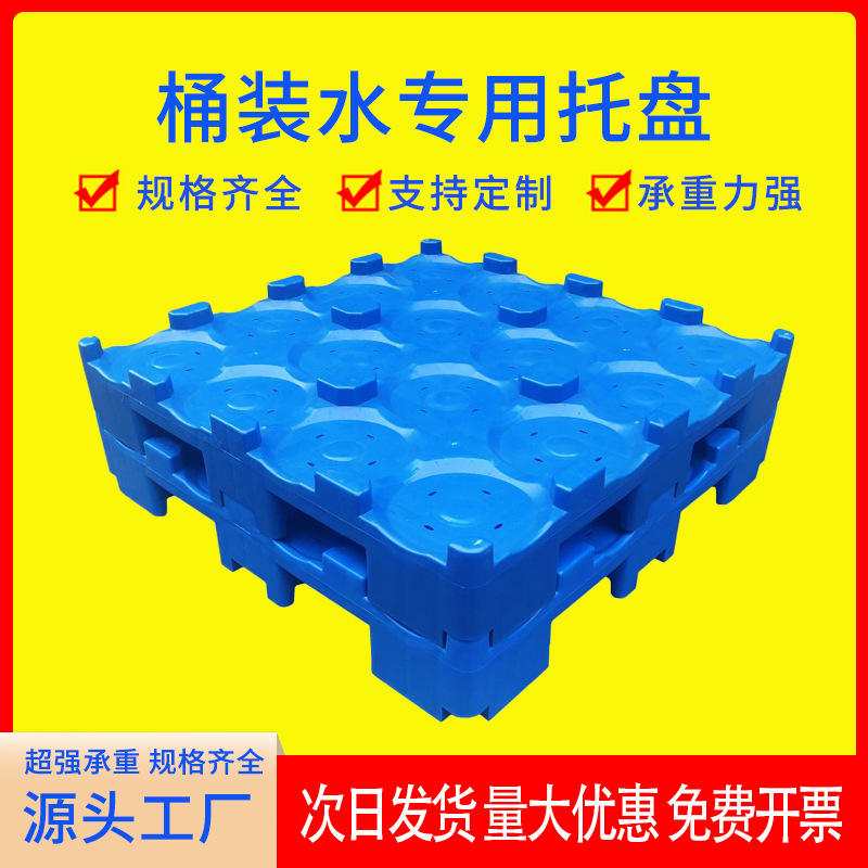 定制桶装水塑料托盘矿泉水桶底座纯净水桶隔层板卡板加厚垫板