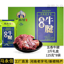 马永信牛肉熟食礼盒河南新密大隗牛肉特产美食五香牛肉牛腱熟食