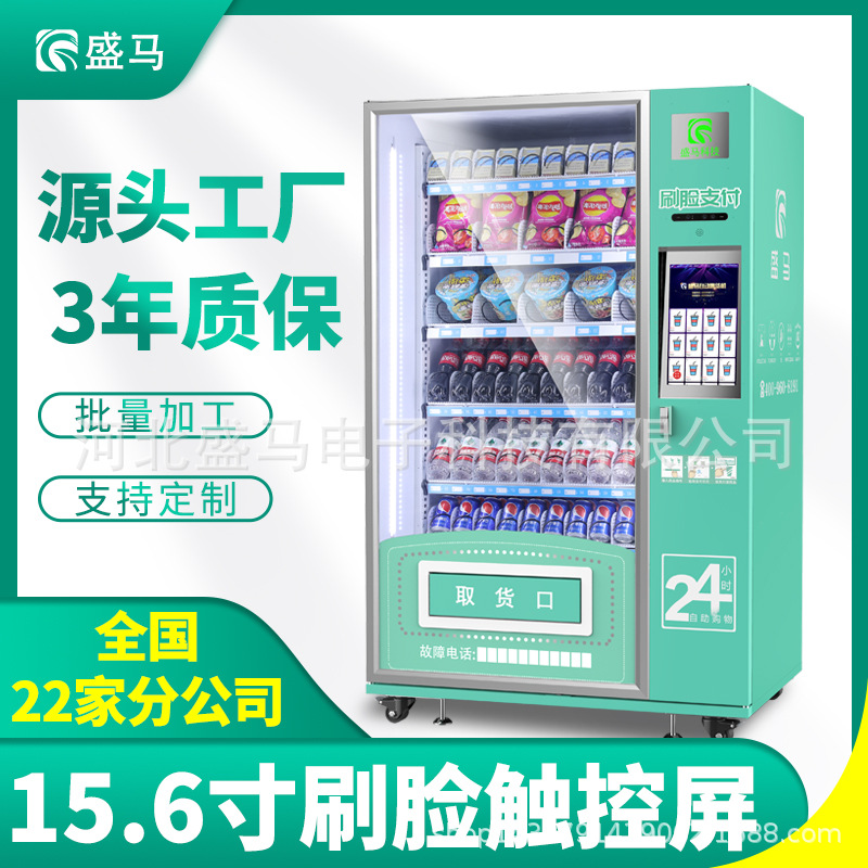 盛马自动售货机 商用饮料机无人贩卖机零食饮料冷藏投币机