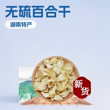 龙山百合干食用无硫干货百合莲子银耳当季新货湖南特产非特级煲汤