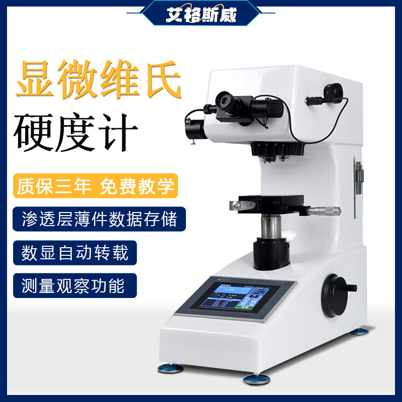 艾格斯威 HV-1000显微全自动显微维氏硬度计数据存储莱奈浙江