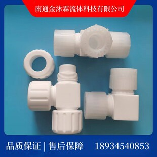 pillar's Same Bead Tee Joint PFA Bead Elbow Straight-through Joint 1- 1.0/4inch